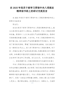 在2025年党员干部学习贯彻中央八项规定精神读书班上的研讨交流发言
