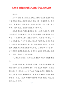 在全市思想能力作风建设会议上的讲话
