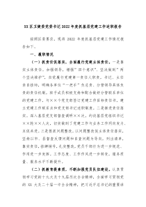 XX区卫健委党委书记20XX年度抓基层党建工作述职报告