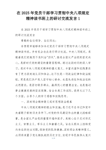 在2025年党员干部学习贯彻中央八项规定精神读书班上的研讨交流发言1