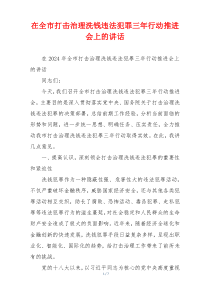 在全市打击治理洗钱违法犯罪三年行动推进会上的讲话