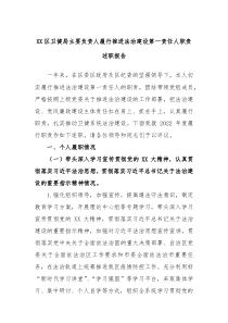 XX区卫健局主要负责人履行推进法治建设第一责任人职责述职报告