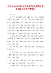 在全市打击治理电信网络新型违法犯罪攻坚行动会议上的主持讲话