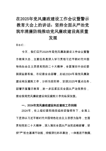 在2025年党风廉政建设工作会议暨警示教育大会上的讲话：坚持全面从严治党 筑牢清廉防线 推动党风廉政