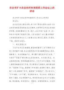 在全市扩大农业农村有效投资工作会议上的讲话