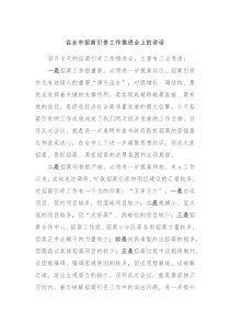 在全市招商引资工作推进会上的讲话