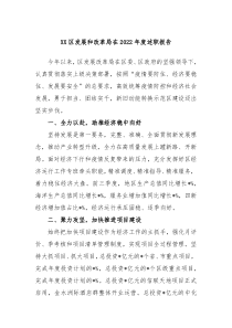 XX区发展和改革局在20XX年度述职报告