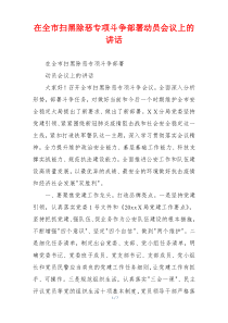 在全市扫黑除恶专项斗争部署动员会议上的讲话