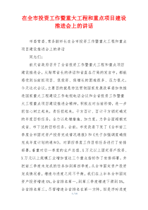 在全市投资工作暨重大工程和重点项目建设推进会上的讲话
