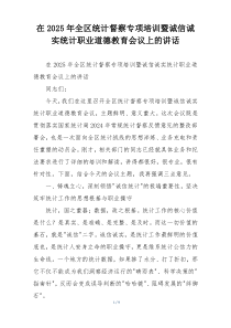 在2025年全区统计督察专项培训暨诚信诚实统计职业道德教育会议上的讲话