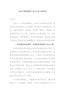 在全市推进新型工业化大会上的讲话