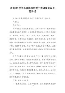 在2025年全县强降雨应对工作调度会议上的讲话