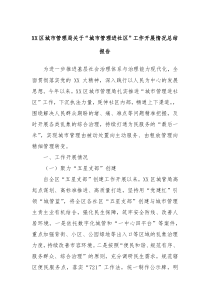XX区城市管理局关于城市管理进社区工作开展情况总结报告