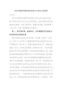在全市推进污染防治攻坚战工作会议上的讲话