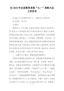 在2025年全县教育系统“七一”表彰大会上的发言