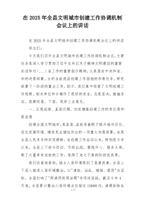 在2025年全县文明城市创建工作协调机制会议上的讲话