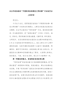 在全市政协组织开展院坝协商建设文明村寨行动动员会上的讲话