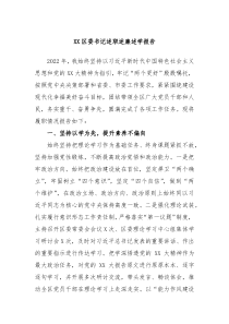 XX区委书记述职述廉述学报告