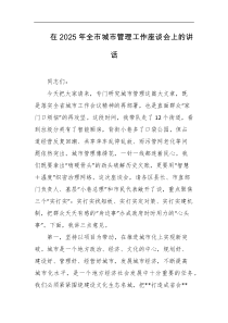 在2025年全市城市管理工作座谈会上的讲话