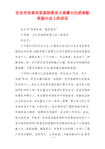 在全市改革攻坚狠抓落实大竞赛大比武表彰奖励大会上的讲话