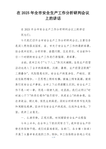 在2025年全市安全生产工作分析研判会议上的讲话
