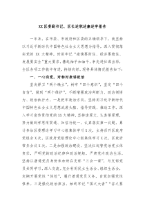 XX区委副书记区长述职述廉述学报告