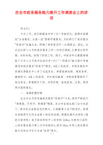 在全市政务服务能力提升工作调度会上的讲话