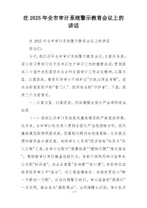 在2025年全市审计系统警示教育会议上的讲话
