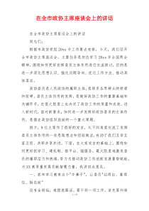 在全市政协主席座谈会上的讲话