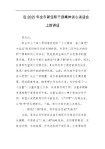 在2025年全市新任职干部集体谈心谈话会上的讲话