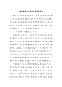 XX区委副书记述学述职述廉报告