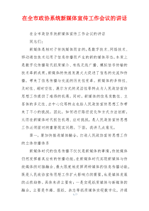 在全市政协系统新媒体宣传工作会议的讲话