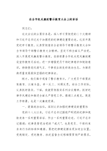 在全市机关廉政警示教育大会上的讲话