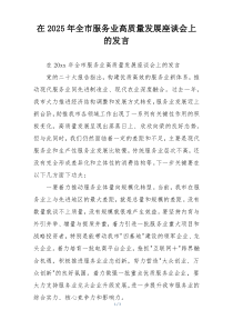 在2025年全市服务业高质量发展座谈会上的发言