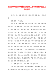 在全市政协系统机关建设工作部署推进会上的讲话