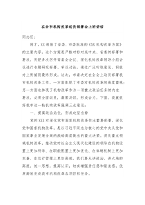 在全市机构改革动员部署会上的讲话