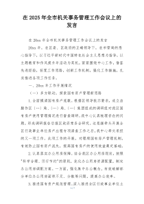 在2025年全市机关事务管理工作会议上的发言