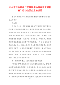 在全市政协组织“开展院坝协商建设文明村寨”行动动员会上的讲话