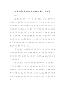 在全市村党支部书记培训班结业典礼上的讲话