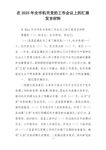 在2025年全市机关党的工作会议上的汇报发言材料