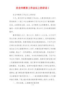 在全市教育工作会议上的讲话1