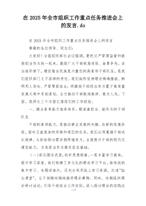 在2025年全市组织工作重点任务推进会上的发言.do