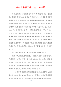 在全市教育工作大会上的讲话