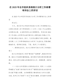 在2025年全市组织系统统计分析工作部署培训会上的讲话
