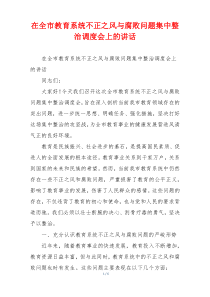 在全市教育系统不正之风与腐败问题集中整治调度会上的讲话