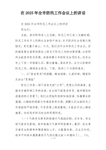 在2025年全市防汛工作会议上的讲话
