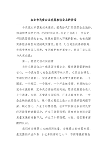 在全市民营企业发展座谈会上的讲话