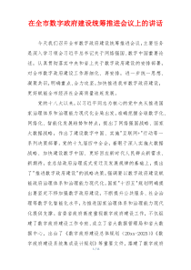 在全市数字政府建设统筹推进会议上的讲话