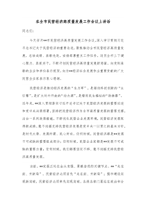 在全市民营经济高质量发展工作会议上讲话