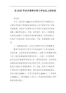 在2025年全市高考中考工作会议上的讲话